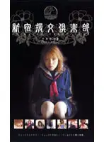 18clb03 - Shinjuku Prostitute Club Nagisa 18