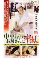 JKRN-33 - Creampie in my Chinese Restaurant Aunt!