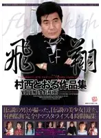 NICE-04 - Toru Muranishi Collection VOLUME.04 Flight