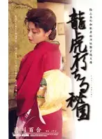 SHO-03 - The Dragon and Tiger's Depraved Secret Garden Yuri Kiyokawa