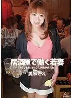 WIFE-41 - Young Wife Barmaid Sae Aihara