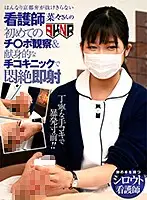 AKDL-050 - Amateur Nana-san Is A Nurse Who Can't Get Rid Of Her Kyoto Dialect; This Is Her First Penis Observation & Devoted Handjob Clinic; Immediate Shooting, Nana Maeno