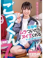 AKDL-255 -  Soccer club manager who will nip you if you get horny during training camp 7 shots of semen Azusa Shinonome