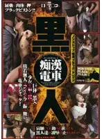 BKSP-072 - Black M****ter Train
