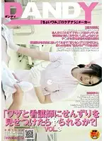 DANDY-091 - (If I Let the Nurse Watch Me Jerk Off, Will She Have Sex With Me?) vol. 3