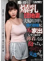 DANDY-895 -  Don't miss the big-breasted housing complex wife who lives next door, and every time she runs away from home to my room after a fight, she wears scantily clad clothes and is a sign that she wants to be held!