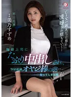 DLDSS-063 - Every Day, My Boss Creampie Fucks Me To His Heart's Content, And Finally, I Became Hooked On His Old Man Cock Suzume Mino