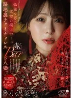 DLDSS-509 - An outlet for a lonely man's desires... The married woman at the back-alley cheongsam bar. Two years since her shocking comeback—her beauty shines brighter than ever. Naho Ozawa