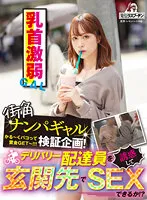 DRPT-037B -  Street Corner Nampa Gal Verification Plan Can You Seduce A Delivery Delivery Person And Have Sex At The Front Door  Weak Nipple Gal