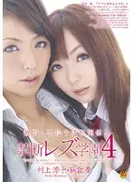 DVDES-305 - Teacher and S*****t's Reverse Relationship! Private Lesbian Academy 4