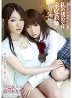 DVDES-313 - Forbidden Lesbian Love Can't Tell Anyone My First Private Tutor Rui Saotome Rui Saotome Arisa Suzuki