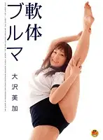 DVDES-378 - Supple-Bodied Girl In Gym Shorts Mika Osawa