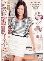 DVDES-561 - Betting The Company On First Experiences! Beautiful High Class Underwear Company President Vs Massive Bukkake Vs First Time Lesbian Vs Unlimited Squirting Vs Creampie Raw Footage!! (Ltd.) ****** President And Representative Director Midori Aoyama, 34 Years Old, Volume 2.
