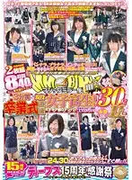 DVDES-639 - 15th Anniversary Magic Mirror Car. 3 Minutes Ago They Were Still S********ls! Post Graduation Rule Breaking Picking Up Girls!! Japan's No.1 School Special!! All New Specially Shot Footage!! 30 Girls! 11 Real JKs Fucking! 8 Hours 40 Minutes.
