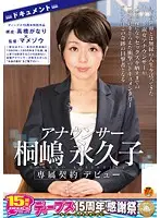 DVDES-688 - Female announcer Towako Kirishima makes her debut - Towako worked for a broadcasting company from 1993 until 1998. She wants to be able to show what she was never allowed to show on TV: who she really is. - Deeps 15th anniversary special production. Produced by Ganari Takahashi and supervised by Mamezo .