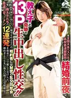 DVDES-727 - A judo instructor, who finished in the top 8 during the national tournament, joins a judo dojo as an adviser. She then ends up having a creampie gang-bang with 13 of her S*****ts the night before her wedding!!