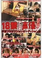 DVIFT-028 - Over 18 Anime Voice Actresses!! Voice Audition Collection!