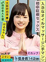 EMOI-017 - An Emotional Girl / Dedicated Oil Massage (With Handjob Action) / Her First Big Cock Fuck / C-Cup tits / 142cm Tall / A Real-Life Music S*****t / Haru-chan (19 Years Old) Haru Ito