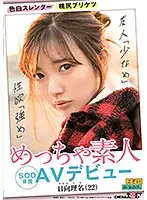 EMOIS-002 - A Slender Amateur With A Peachy Pretty Ass And Light Skin Rina Hiyuga (22 Years Old) An SOD Exclusive Adult Video Debut