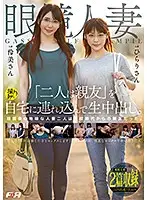 FAA-271 - A Married Woman In Glasses We Brought Home These 2 Best Friends For Creampie Raw Footage Sex