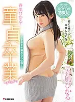 FADSS-016 - Lose Your Virginity With Hikaru Harukaze! - Heart-Pounding Cherry Boy Graduation