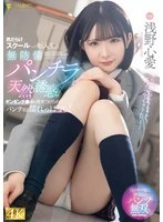 FNS-075 -  A transfer student to a school full of guys naturally seduces with her unprotected panty shots! Her panties stay wet as she shows off her hard cock! Kokoa Asano