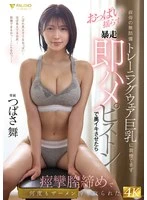 FNS-096 -  Unable to resist the sight of my aunt's defenseless training clothes and huge breasts, I made her cum deep inside with my wild, quick-paced piston thrusts, and her vagina convulsed and squeezed out my semen over and over again. Tsubasa Mai