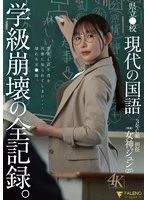 FNS-236 - Prefectural ● High School, Modern Japanese, 3rd Year Class C, Homeroom Teacher: Jun Megami (27)—The Complete Record of a Class in Disarray.