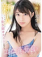 FSDSS-747 -  Newcomer Exclusive Ria Yoshizawa 20 years old Erotic and serious beautiful girl AV debut who has been masturbating 3 times a day for 8 years