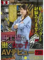 FSET-433 - The AV Debut Of A Factory Worker Who Only Knows Missionary And Doggy Style Yui Asakura - Yui Asakura