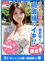 FTHT-004 - (This Tokushima-Bred Babe Is Enjoying Awa Dance Orgasms!) The Naruto Channel! Her Womb Is Throbbing! Her Pussy Is Writhing! She's Squirting With Insane Lust! This Big Dick Is Plunging Deep Down Her Throat! Her Drool Is Foaming In Glistening, Spectacular Piston-Pumping Orgasmic Ecstasy! She'll Give Men An Anal Licking Because This Beautician Possesses Both Charisma And Perversion! It's A Pussy Pilgrimage To Divine Paradise! So Throw Away All Worldly Thoughts And Sound The Alarms...!