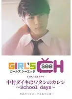 GRCH-009-6 - Daiki Nakamura Is My Boyfriend School Days