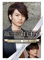 GRCH-214 - The Black Prince And The White Prince ~ Rough Sex With A Dominant ~ White Prince Confined and Broken In, His Sensitive Body Gets Turned On