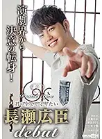 GRCH-290 - I'll Protect You - I'll Protect Your Everything Hiroomi Nagase DEBUT -