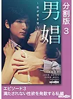 GRCH-287-3 - Man Whore ~When I Buy Love~ Episode 3. Releasing My Pent-Up Sexual Frustration Series