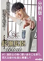 GRCH-290-1 - #1 She Wants To Toy With His Hot And Hard Fireman's Cock, Consumed With Passion As She Thrills To His Lustful Breaths I'll Protect You - I'll Protect Your Everything Hiroomi Nagase DEBUT -