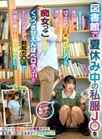 HAME-036 -  I followed a schoolgirl in her casual clothes during summer vacation at the library and repeatedly teased her pussy until she suddenly turned into a slut! She clung to me and begged me for a sweet French kiss, and I milked her sperm with my hard cock over and over again! Target Love-chan Edition