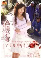 HAVD-284 - Arrogant Young Wife 's Anal Creampie R**e Emiri Sena