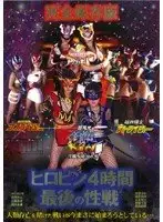 HAVD-334 - Sexy Defenders of the Galaxy Heropin 4 Hours - The Final Sexsault
