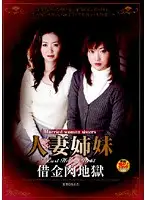 HAVD-439 - Married Woman Stepsisters Fleshly Hell Of Indebtedness