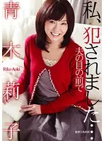HAVD-775 - I Got R**ed...In Font Of My Husband - Riko Aoki