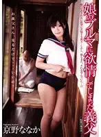 HAVD-795 - Father-In-Law Lusts for Y********l's Panties Nanaka Kyono