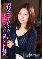 HAVD-831 - Young Wife Becomes Addicted To Her Father-In-Law's Lusty Kisses. Starring Ichika Kuroki.