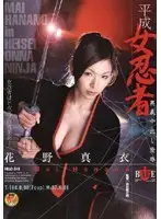 HBAD-048 - Female Heisei Ninja: Wife Creampie R**e Mai Hanano