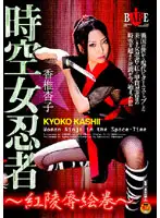 HBAD-061 - Female Space Time Ninja. Picture Scroll of Deep Red R**e. Kyoko Kashi