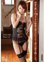 HBAD-276 - A 178 cm Tall New Bride in The Country Fucks Not Only Her Father-in-Law, But Every Guy in Town. Mikoto Tsukasa