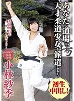 IENE-270 - I deliver Barely Legal genius Judo girl to your training place. Saki Kobayashi