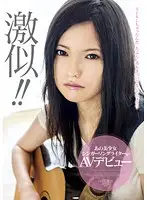 IENE-316 - Lookalike! That Beautiful Singer & Songwriter's Porn Debut