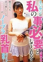 IENFH188-01 -  Do you need me, old man? The Hubroli girl who is always at home next to me is seducing me with her nipples showing without a bra! Rei Kuruki