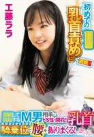 IENFH189-02 -  Amateur schoolgirl pick-up: A curious girl who just learned about sex tries nipple play for the first time! 